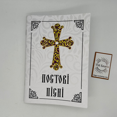 Постові пісні, 19,5х14х0,3 см