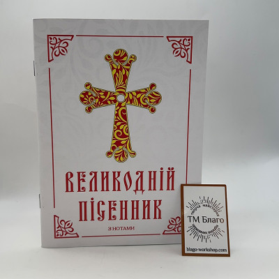 Великодній пісенник з нотами, 19,5х14х0,4 см