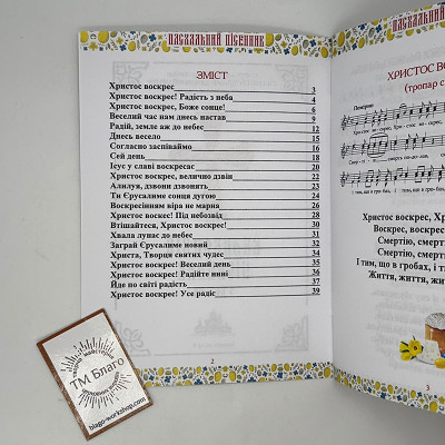 Великодній пісенник з нотами, 19,5х14х0,4 см