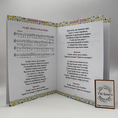 Великодній пісенник з нотами, 19,5х14х0,4 см