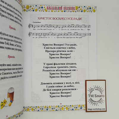 Великодній пісенник з нотами, 19,5х14х0,4 см