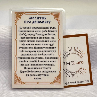 Ікона ламінована Пророк Ілля українською мовою, 6х8 см