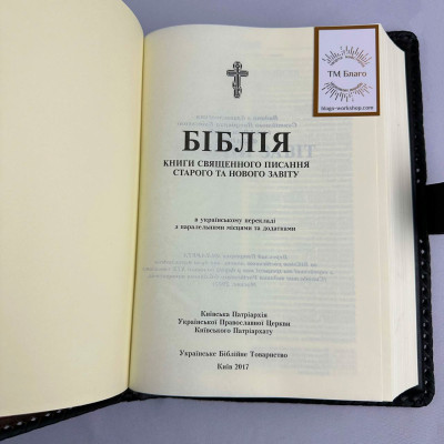 Библия в кожаном переплете на украинском языке, 18х26 см