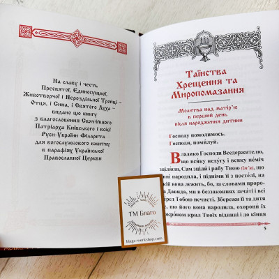 Требник I-II частина на українській мові в шкіряному окладі, 14х21 см
