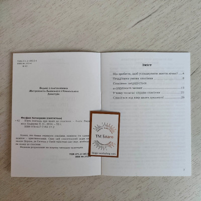 П'ять повчань про шлях до спасіння Святитель Феофан Затворник, 16,5x12x0,2 см