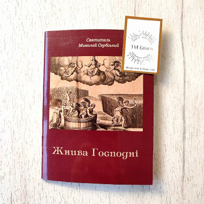 Жнива Господні Святитель Миколай Сербський, 12х16 см