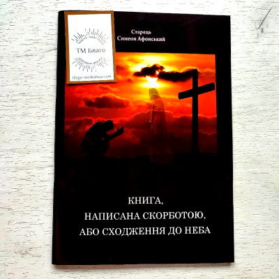Книга написана скорботою, або сходження до неба Старець Симеон Афонський, 14,5х20,5 см