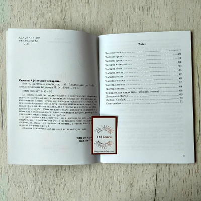 Книга написана скорботою, або сходження до неба Старець Симеон Афонський, 14,5х20,5 см