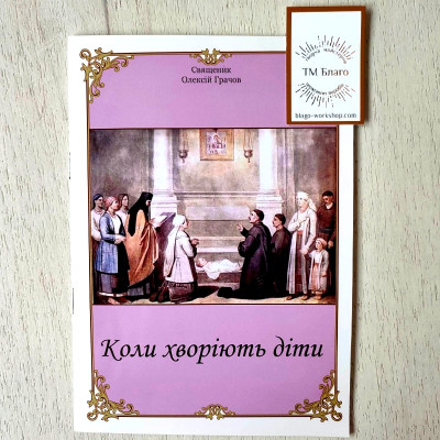 Коли хворіють діти. Поради лікаря-священника третє видання, виправлене 15х21 см