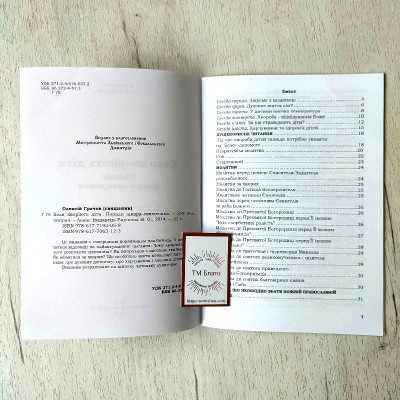 Коли хворіють діти. Поради лікаря-священника третє видання, виправлене 15х21 см
