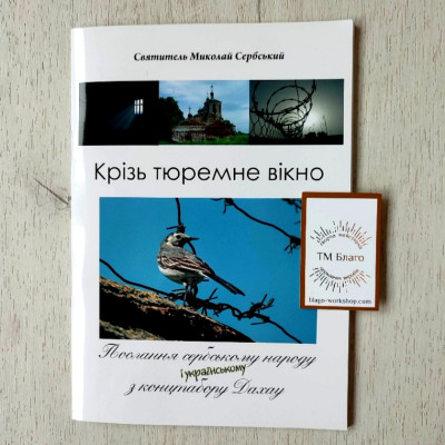 Крізь тюремне вікно. Послання Сербському народу з концтабору Дахау Святитель Миколай Сербський, 15х21 см