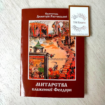 Митарства блаженної Феодори Святитель Димитрій Ростовський, 12х17 см