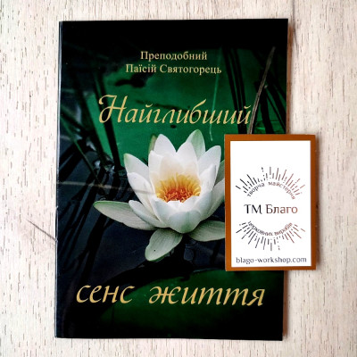 Найглибший сенс життя Преподобний Паїсій Святогорець, 10х14 см