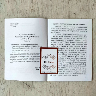 Найглибший сенс життя Преподобний Паїсій Святогорець, 10х14 см