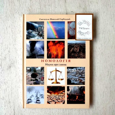 Номологія. Наука про закон Святитель Миколай Сербський, 21x15 см
