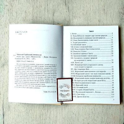 Номологія. Наука про закон Святитель Миколай Сербський, 21x15 см