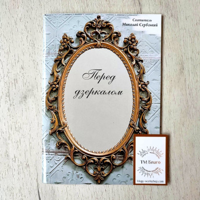 Перед дзеркалом Святитель Миколай Сербський, 14x20 cм