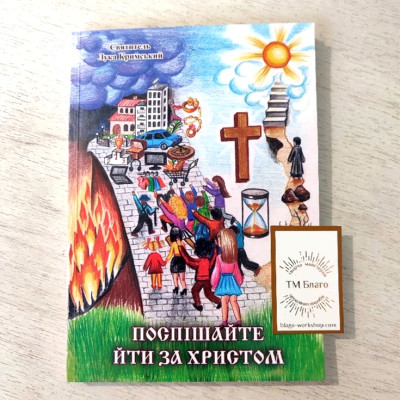 Поспішайте йти за Христом Святитель Лука Кримський, 14х20 см