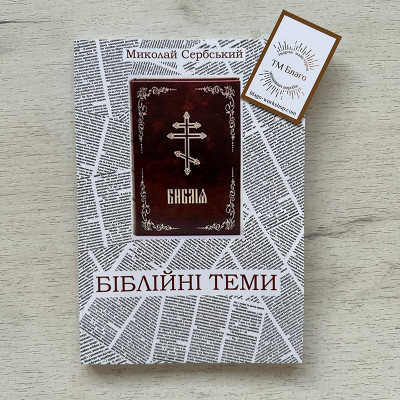 Біблійні теми Миколай Сербський, 20,5х14х1 см