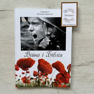 Війна і Біблія Святий Миколай Сербський, 20х14,5х0,5 см