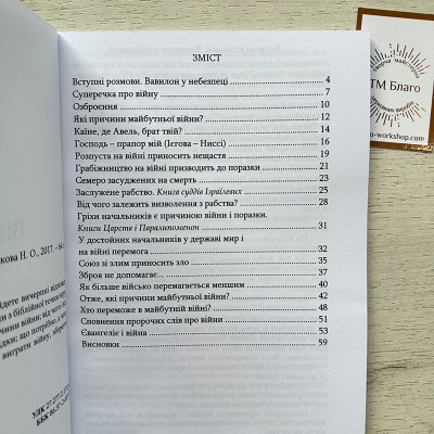 Війна і Біблія Святий Миколай Сербський, 20х14,5х0,5 см