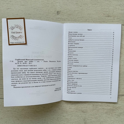 Думки про добро і зло Святитель Миколай Сербський, 20х14,5х0,3 см