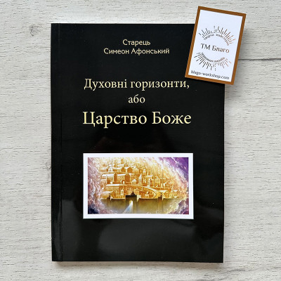 Духовні горизонти, або Царство Боже Старець Симеон Афонський, 20х14,5х0,7 см