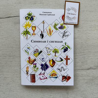 Символи і сигнали Святитель Миколай Сербський, 20х14,5х0,5 см