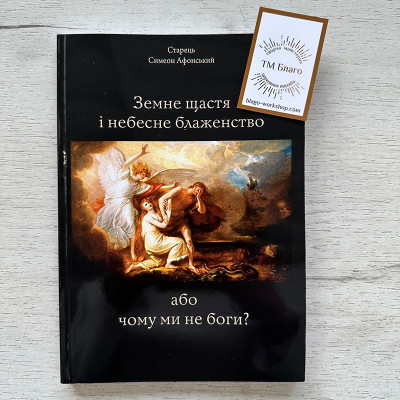 Земне щастя і небесне блаженство або чому ми не боги? Старець Симеон Афонський, 20х14,5х1 см