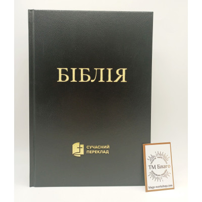 Библия, современный перевод с древнееврейского и древнегреческого языков, на украинском языке, 16,5х23,5х3,5