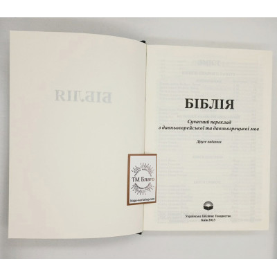 Библия, современный перевод с древнееврейского и древнегреческого языков, на украинском языке, 16,5х23,5х3,5