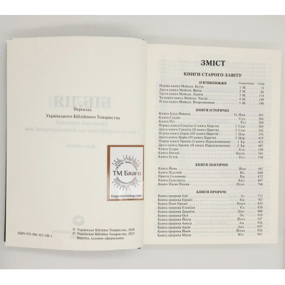 Библия, современный перевод с древнееврейского и древнегреческого языков, на украинском языке, 16,5х23,5х3,5