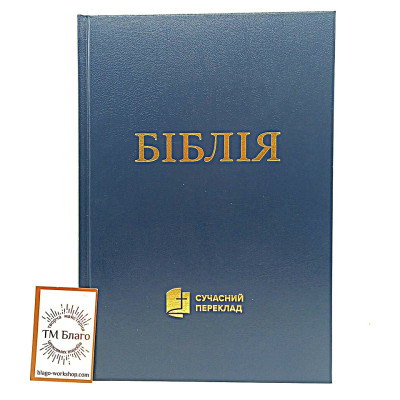 Bible, modern translation from ancient Hebrew and ancient Greek, in Ukrainian, 16.5x23.5