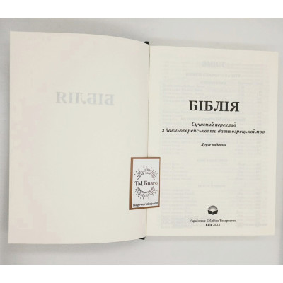Bible, modern translation from ancient Hebrew and ancient Greek, in Ukrainian, 16.5x23.5 Bible, modern translation from ancient Hebrew and ancient Greek, in Ukrainian, 16.5x23.5