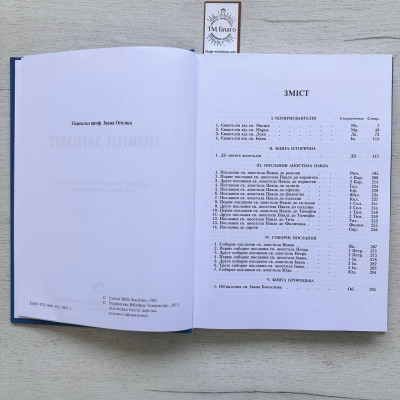 The New Testament of our Lord and Savior Jesus Christ (in Ukrainian), 21x30 cm