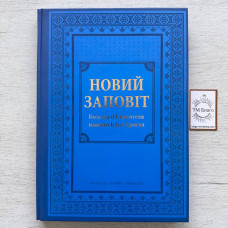 Новий Заповіт Господа й Спасителя нашого Ісуса Христа (українською мовою), 21х30 см