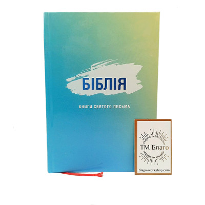 Bible, modern translation from ancient Hebrew and ancient Greek languages, in Ukrainian, 12x17x3