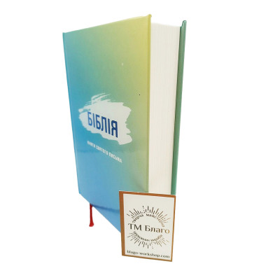 Bible, modern translation from ancient Hebrew and ancient Greek languages, in Ukrainian, 12x17x3