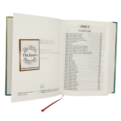 Bible, modern translation from ancient Hebrew and ancient Greek languages, in Ukrainian, 12x17x3