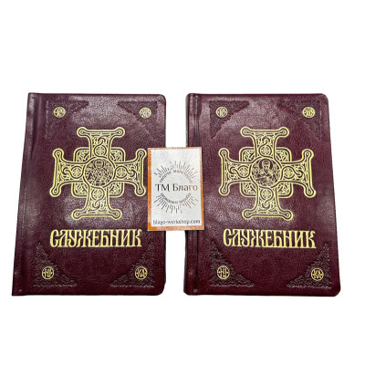 Служебник ПЦУ у двох частинах українськраїнською, 10х2х14 см