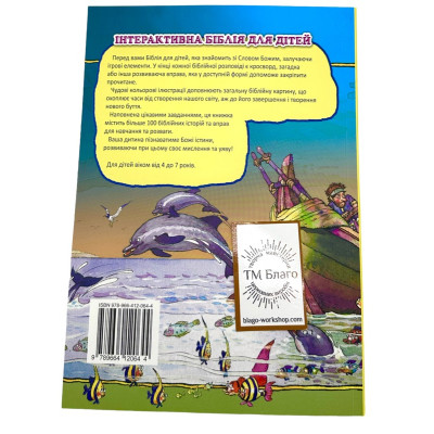Інтерактивна Біблія для дітей (від 4 до 7 років) 17х1,5х24 см Інтерактивна Біблія для дітей (від 4 до 7 років) 17х1,5х24 см