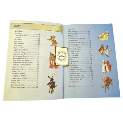 Інтерактивна Біблія для дітей (від 4 до 7 років) 17х1,5х24 см Інтерактивна Біблія для дітей (від 4 до 7 років) 17х1,5х24 см