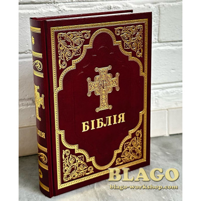 The Bible, a new translation, from the ancient Hebrew and ancient Greek languages, in the Ukrainian language, 23x16.5x3.8 cm