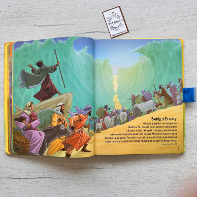 Моя велика зручна Біблія. Біблійні історії для дітей (українською мовою) 21х24 см Моя велика зручна Біблія. Біблійні історії для дітей (українською мовою) 21х24 см