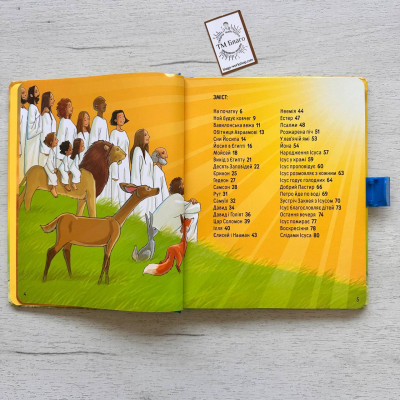 Моя велика зручна Біблія. Біблійні історії для дітей (українською мовою) 21х24 см Моя велика зручна Біблія. Біблійні історії для дітей (українською мовою) 21х24 см