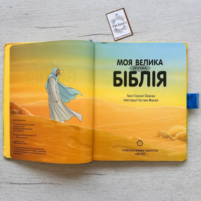 Моя велика зручна Біблія. Біблійні історії для дітей (українською мовою) 21х24 см Моя велика зручна Біблія. Біблійні історії для дітей (українською мовою) 21х24 см