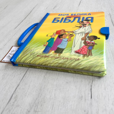 Моя велика зручна Біблія. Біблійні історії для дітей (українською мовою) 21х24 см Моя велика зручна Біблія. Біблійні історії для дітей (українською мовою) 21х24 см
