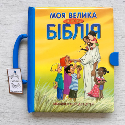 Моя велика зручна Біблія. Біблійні історії для дітей (українською мовою) 21х24 см
