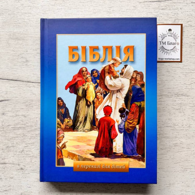 The Bible translated for children in Ukrainian, 17x2.5x25 cm