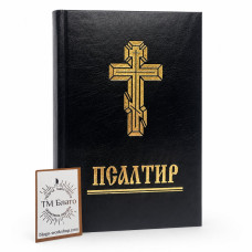 Православний псалтир ПЦУ з поясненнями великий шрифт 15х22 см